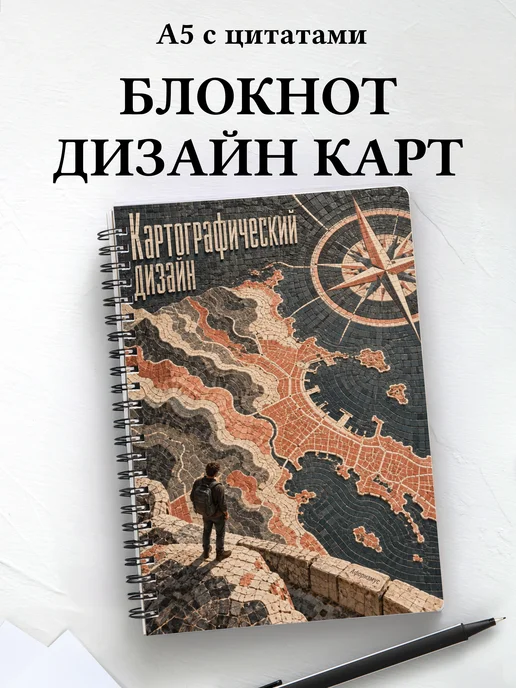 Блокнот Картографический дизайн с мотивирующими цитатами