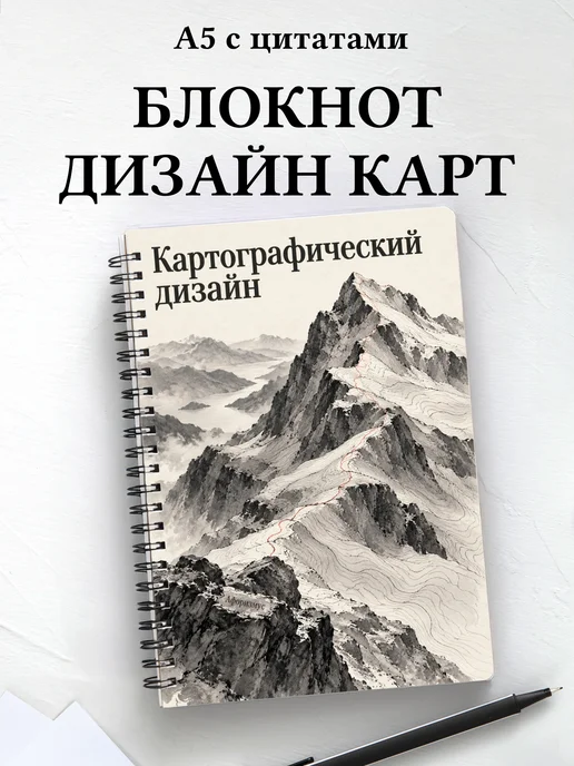 Блокнот Картографический дизайн с мотивирующими цитатами
