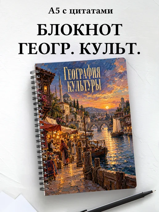 Блокнот География культуры с мотивирующими цитатами