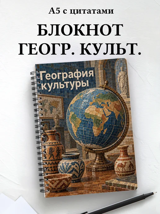 Блокнот География культуры с мотивирующими цитатами