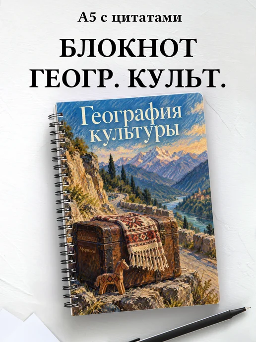 Блокнот География культуры с мотивирующими цитатами