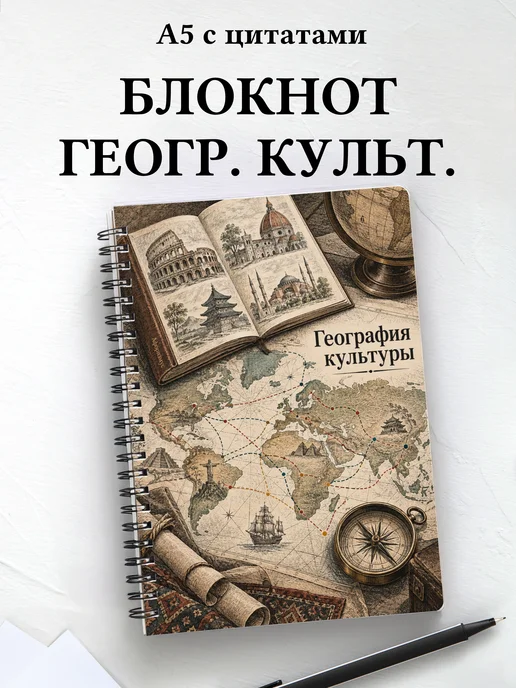 Блокнот География культуры с мотивирующими цитатами