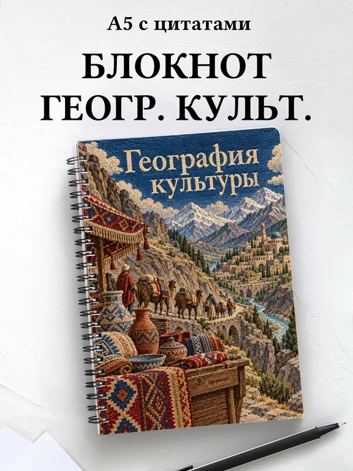 Блокнот География культуры с мотивирующими цитатами
