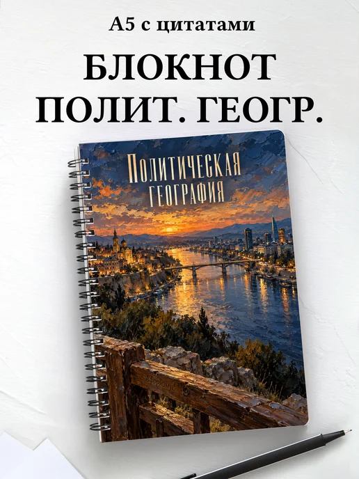 Блокнот Политическая география с мотивирующими цитатами