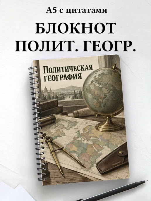 Блокнот Политическая география с мотивирующими цитатами