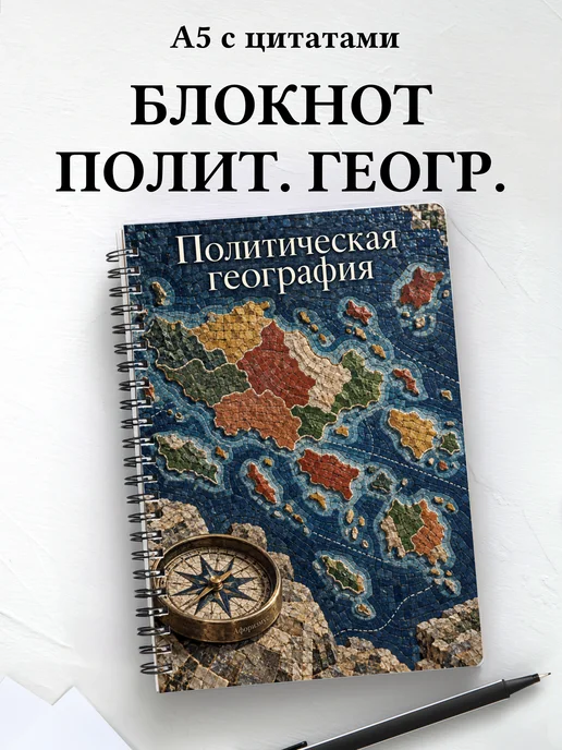 Блокнот Политическая география с мотивирующими цитатами