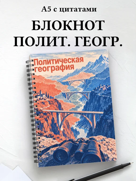 Блокнот Политическая география с мотивирующими цитатами