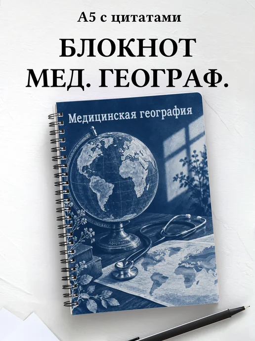 Блокнот Медицинская география с мотивирующими цитатами