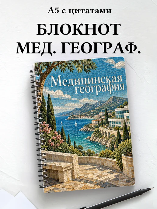 Блокнот Медицинская география с мотивирующими цитатами