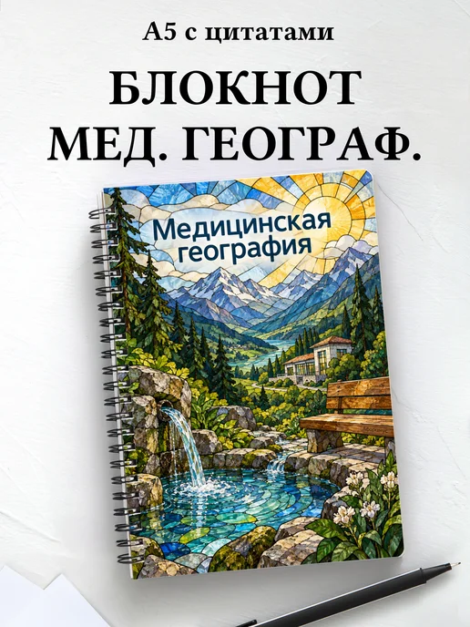 Блокнот Медицинская география с мотивирующими цитатами