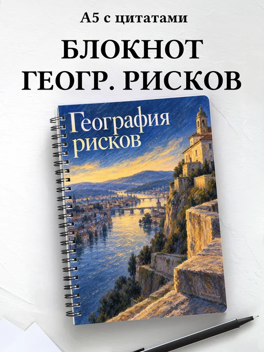 Блокнот География рисков с мотивирующими цитатами