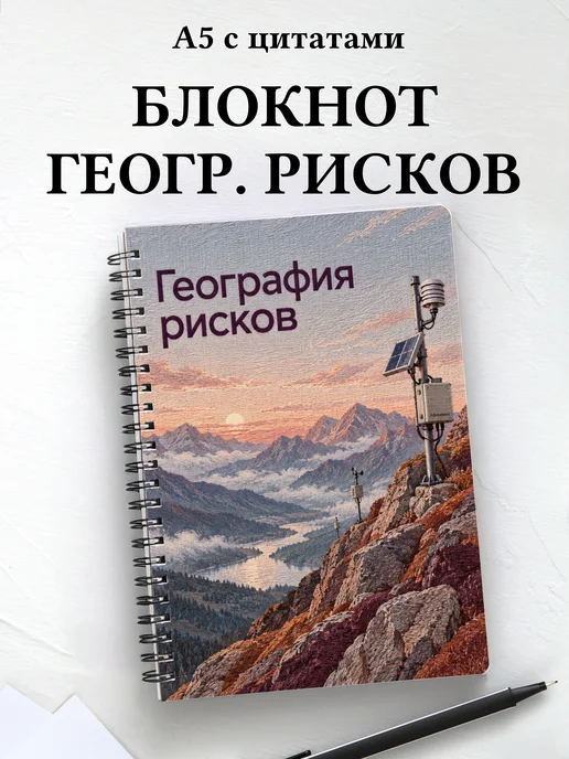 Блокнот География рисков с мотивирующими цитатами