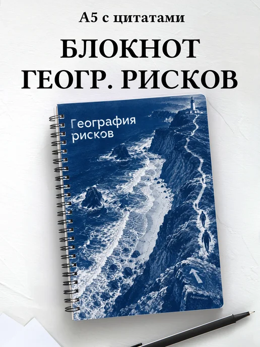 Блокнот География рисков с мотивирующими цитатами