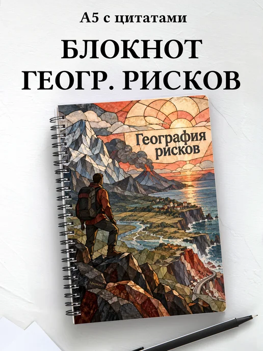 Блокнот География рисков с мотивирующими цитатами