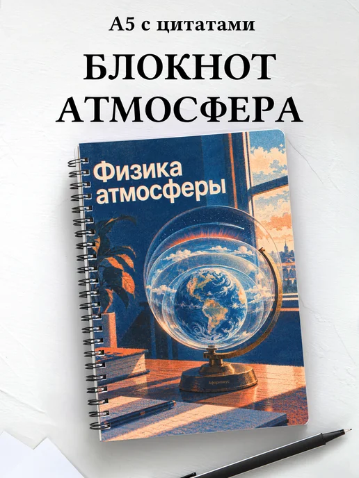 Блокнот Физика атмосферы с мотивирующими цитатами