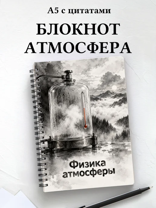 Блокнот Физика атмосферы с мотивирующими цитатами
