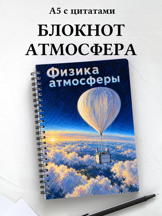 Блокнот Физика атмосферы с мотивирующими цитатами