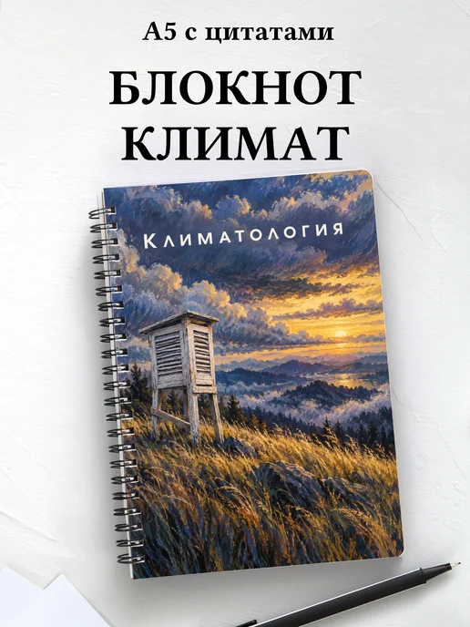 Блокнот Климатология с мотивирующими цитатами