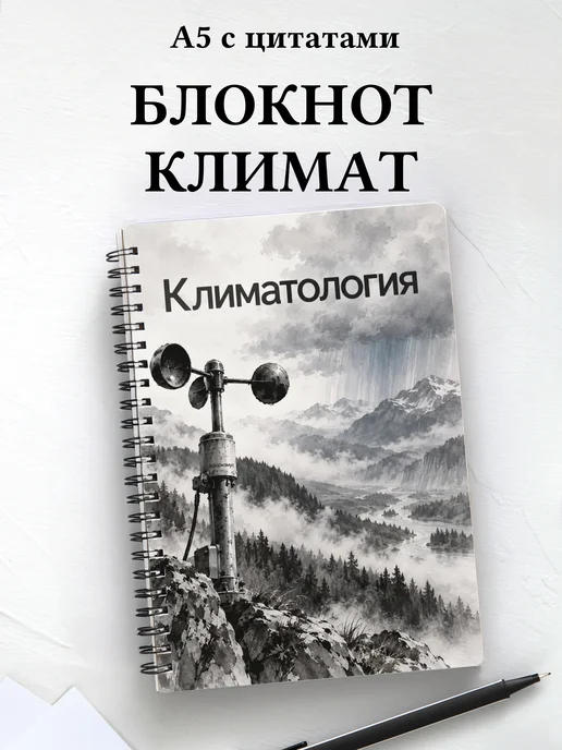 Блокнот Климатология с мотивирующими цитатами