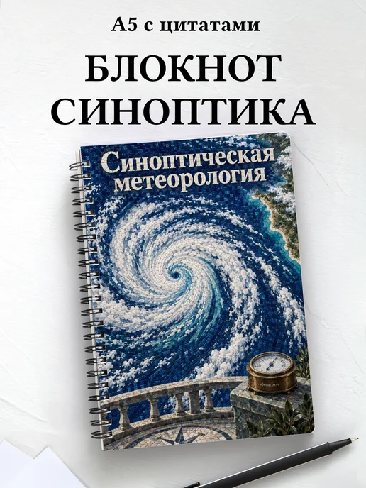 Блокнот Синоптическая метеорология с мотивирующими цитатами