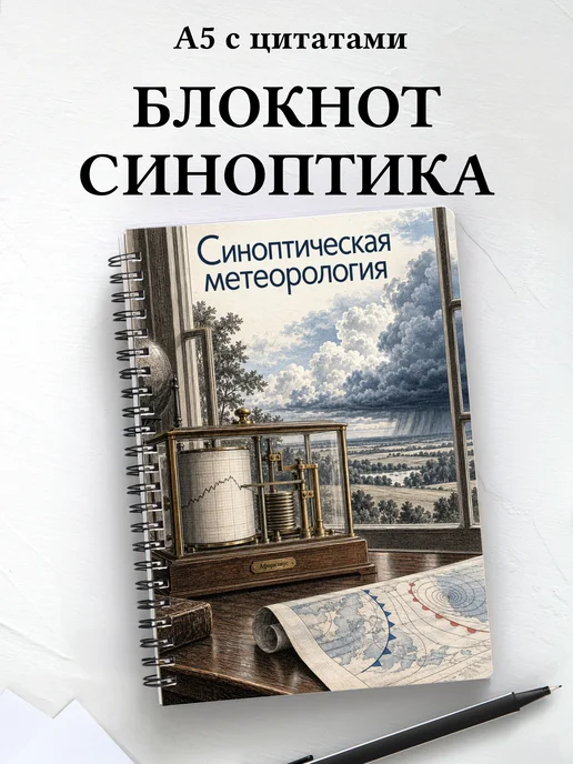 Блокнот Синоптическая метеорология с мотивирующими цитатами