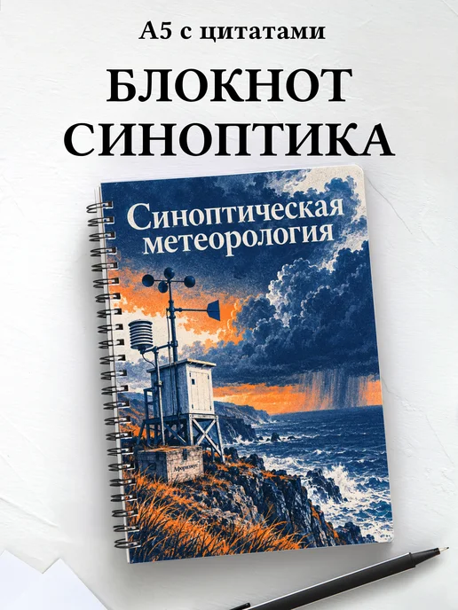 Блокнот Синоптическая метеорология с мотивирующими цитатами