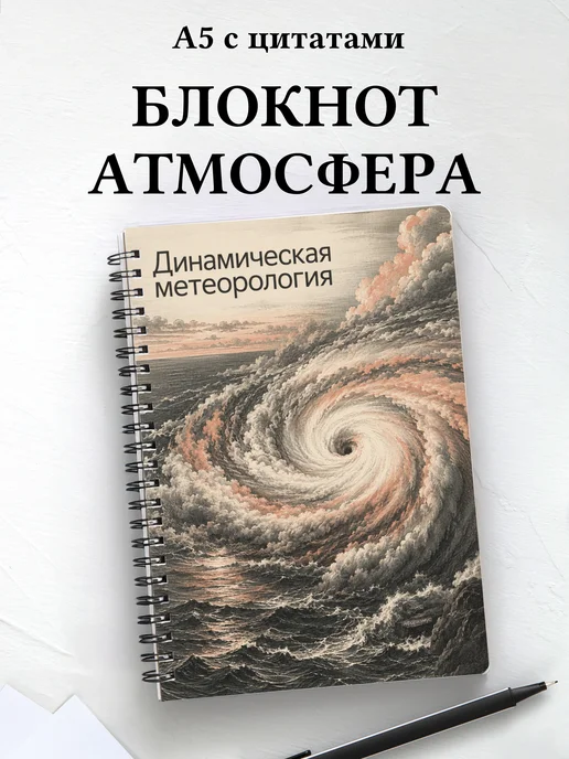 Блокнот Динамическая метеорология с мотивирующими цитатами