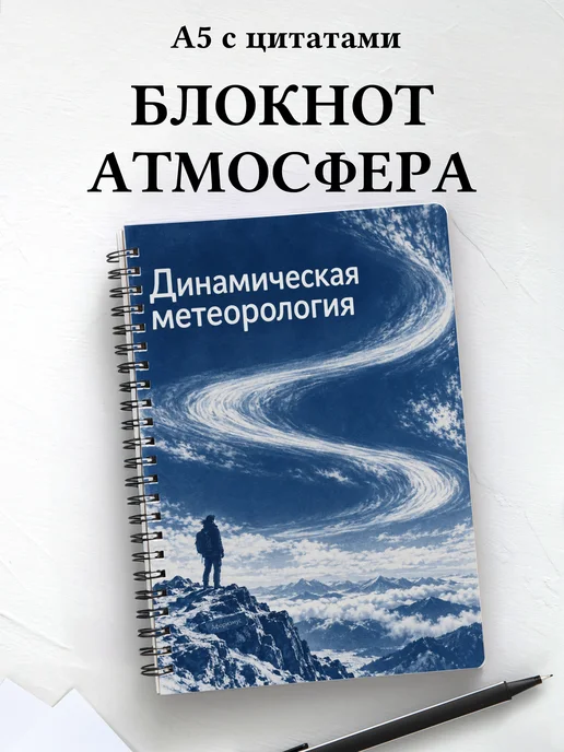 Блокнот Динамическая метеорология с мотивирующими цитатами