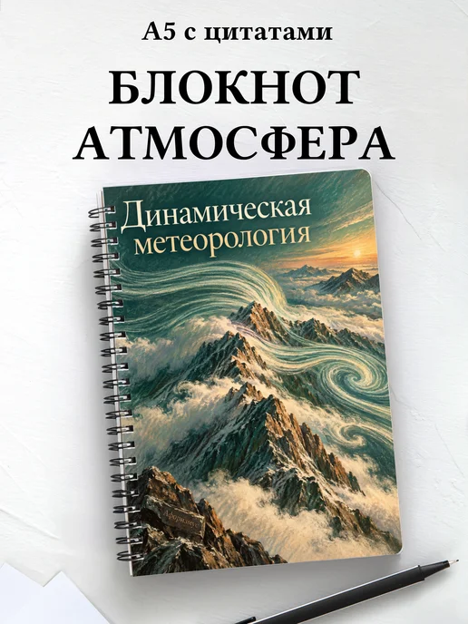 Блокнот Динамическая метеорология с мотивирующими цитатами