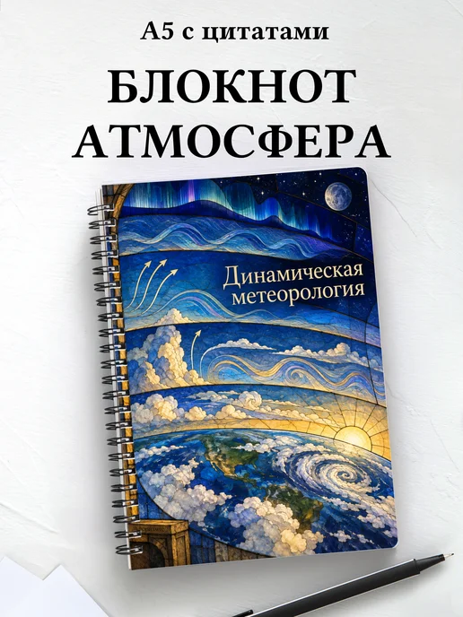 Блокнот Динамическая метеорология с мотивирующими цитатами
