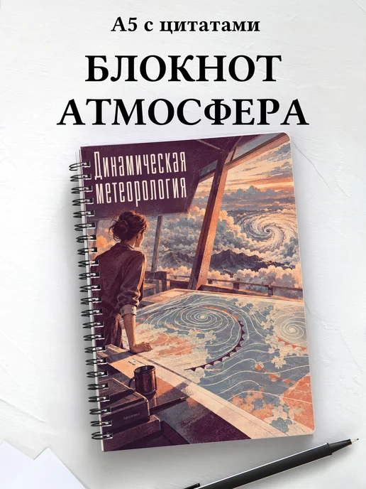Блокнот Динамическая метеорология с мотивирующими цитатами