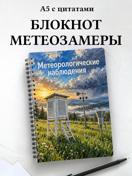 Блокнот Метеорологические наблюдения