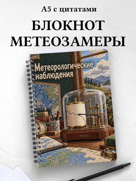 Блокнот Метеорологические наблюдения