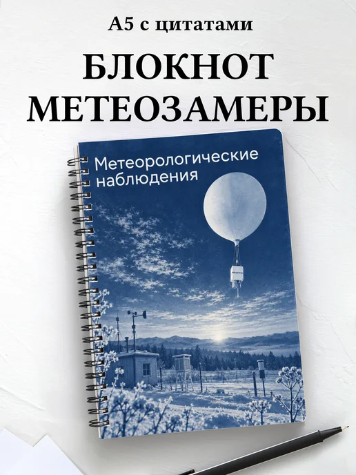 Блокнот Метеорологические наблюдения