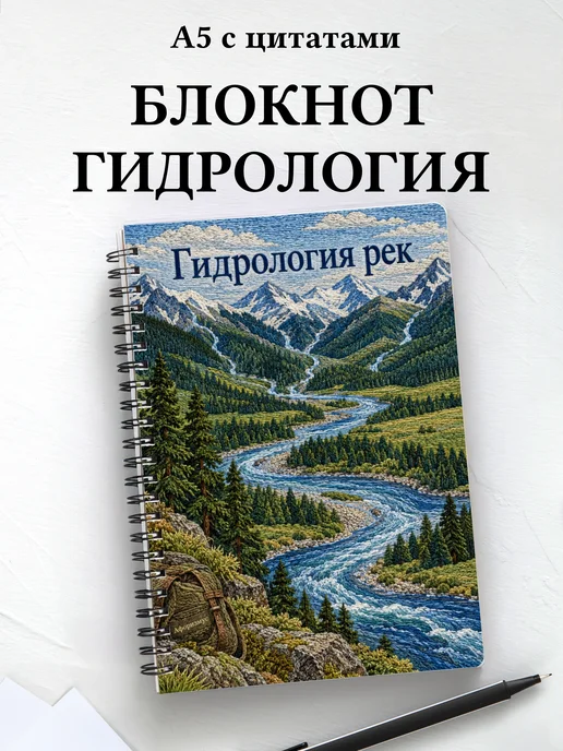 Блокнот Гидрология рек с мотивирующими цитатами