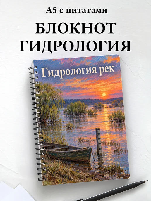 Блокнот Гидрология рек с мотивирующими цитатами