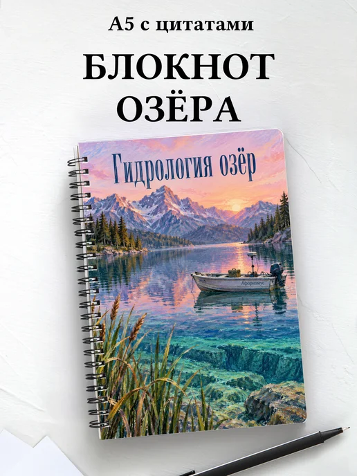 Блокнот Гидрология озёр с мотивирующими цитатами