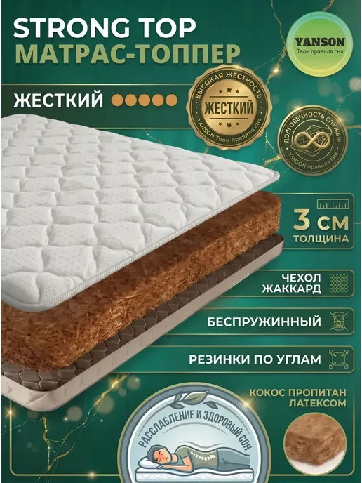 YANSON Твои правила сна Матрас-топпер 90х190, 120x190