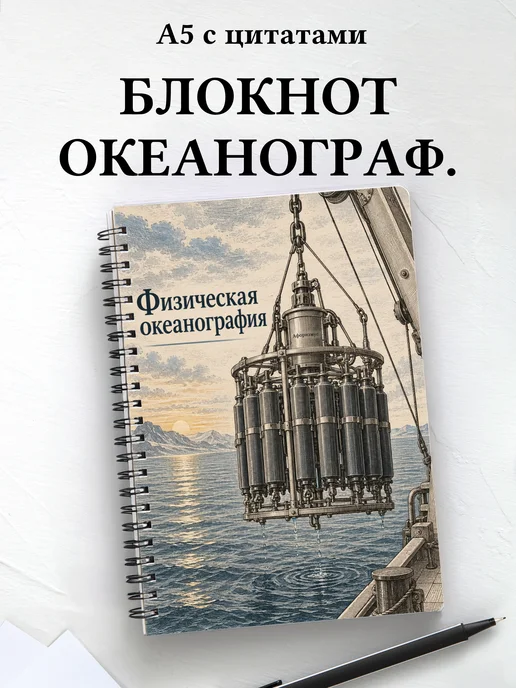 Блокнот Физическая океанография с мотивирующими цитатами