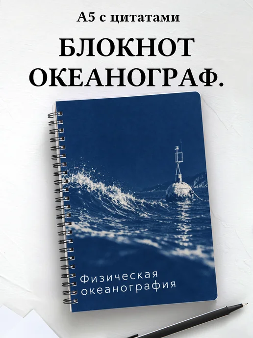 Блокнот Физическая океанография с мотивирующими цитатами
