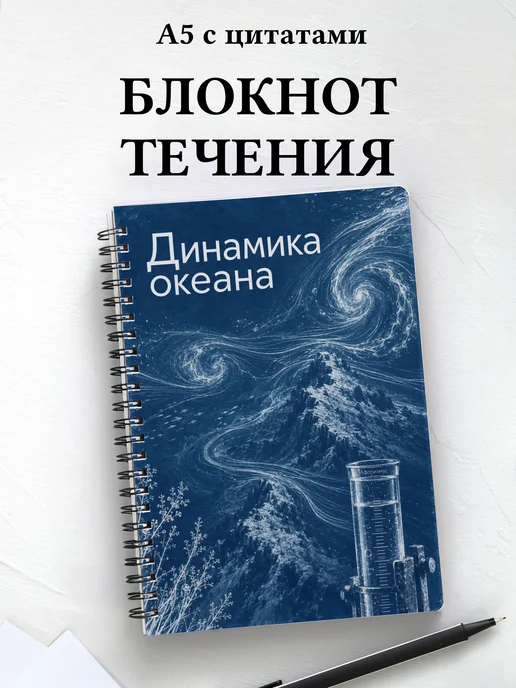 Блокнот Динамика океана с мотивирующими цитатами