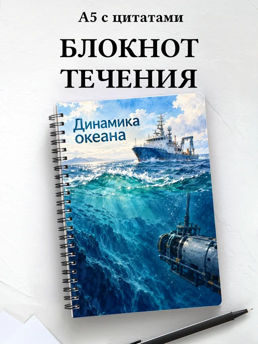 Блокнот Динамика океана с мотивирующими цитатами