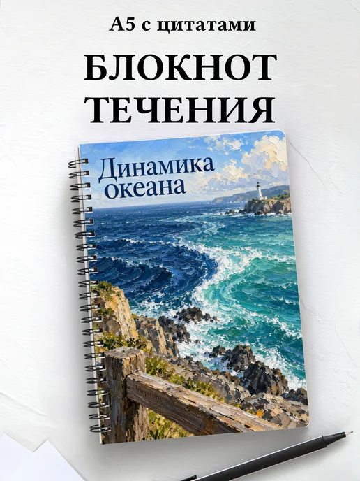 Блокнот Динамика океана с мотивирующими цитатами