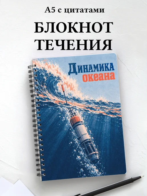 Блокнот Динамика океана с мотивирующими цитатами