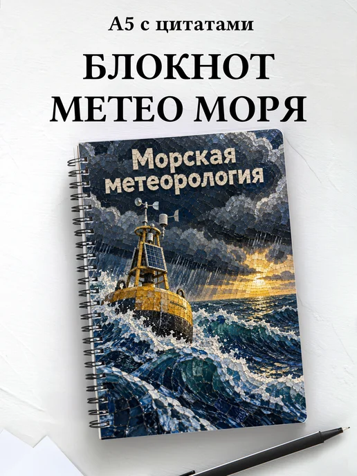Блокнот Морская метеорология с мотивирующими цитатами