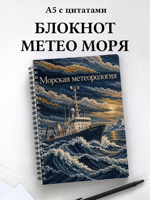 Блокнот Морская метеорология с мотивирующими цитатами