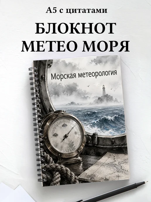 Блокнот Морская метеорология с мотивирующими цитатами
