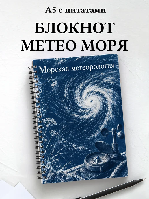 Блокнот Морская метеорология с мотивирующими цитатами
