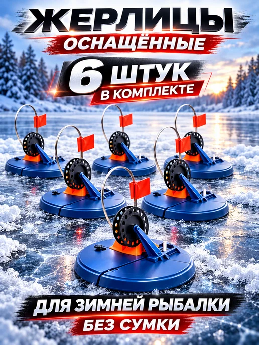 Нет бренда Жерлицы зимние оснащённые 2 шт без сумки, 6 шт