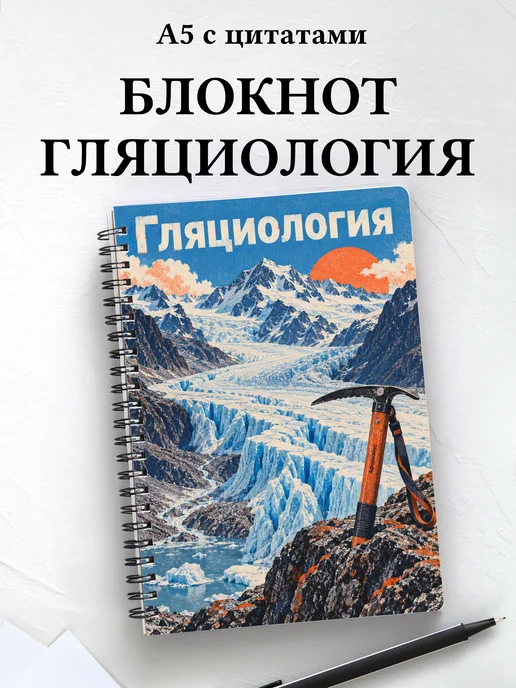 Блокнот Гляциология с мотивирующими цитатами